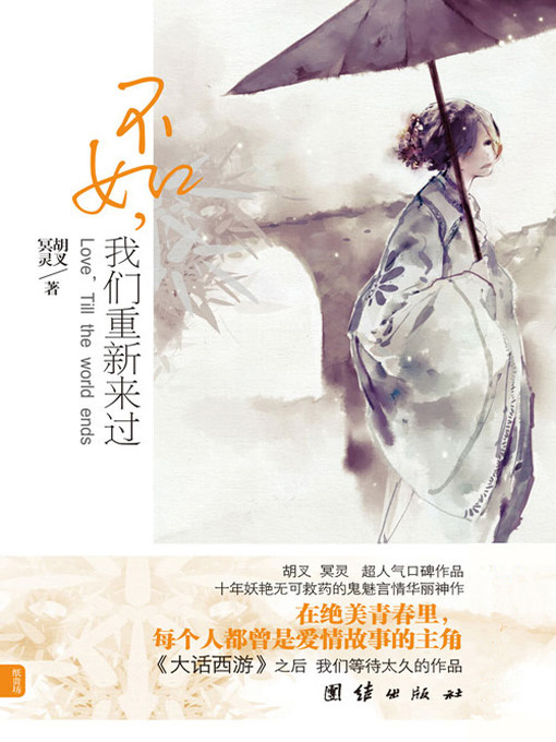 Title details for 不如，我们重新来过(Shall We Start Over Again) by 胡叉 - Available